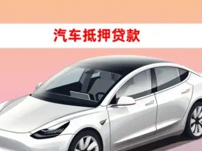 办理五河车辆抵押贷款需要什么条件，优势以及结清手续?